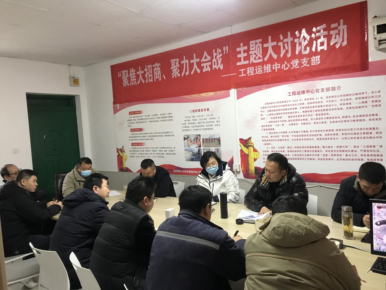 1工程運(yùn)維中心黨支部開展“聚焦大招商、聚力大會戰(zhàn)”主題黨日活動.png