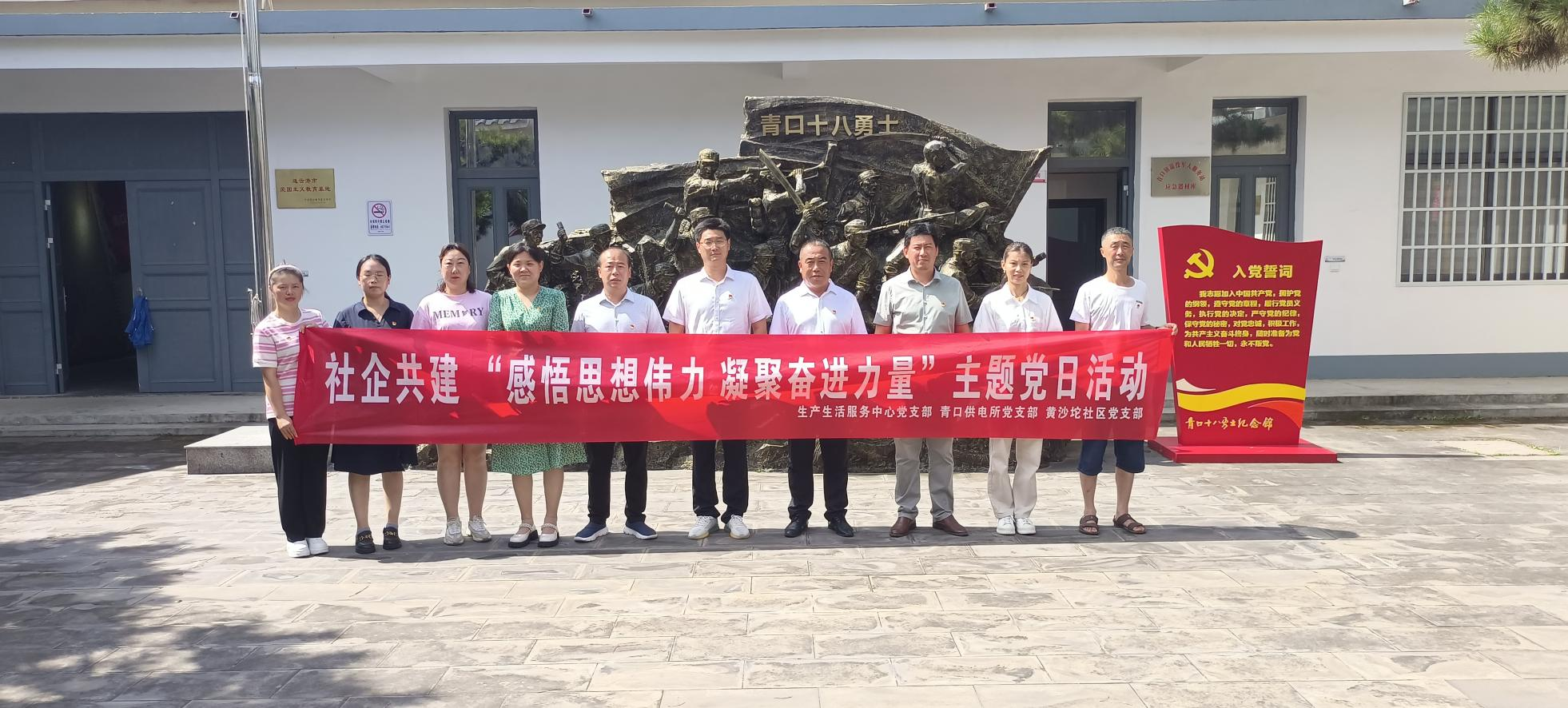 口供電所黨支部和生產(chǎn)生活服務(wù)中心黨支部、黃沙坨社區(qū)黨支部共同開展支部聯(lián)建活動(dòng).png
